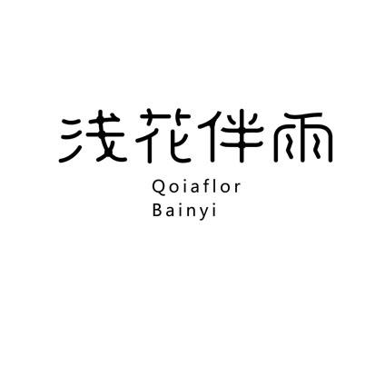 浅花伴雨  QOIAFLOR BAINYI