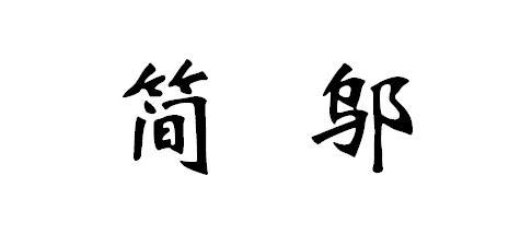 简邬