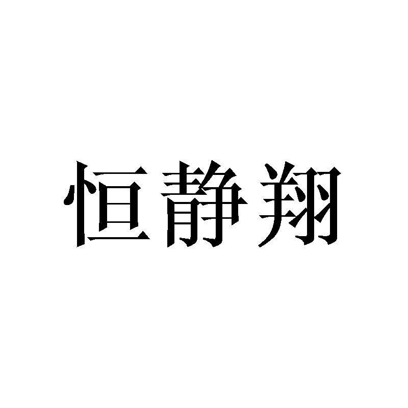 恒静翔