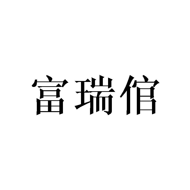 富瑞倌