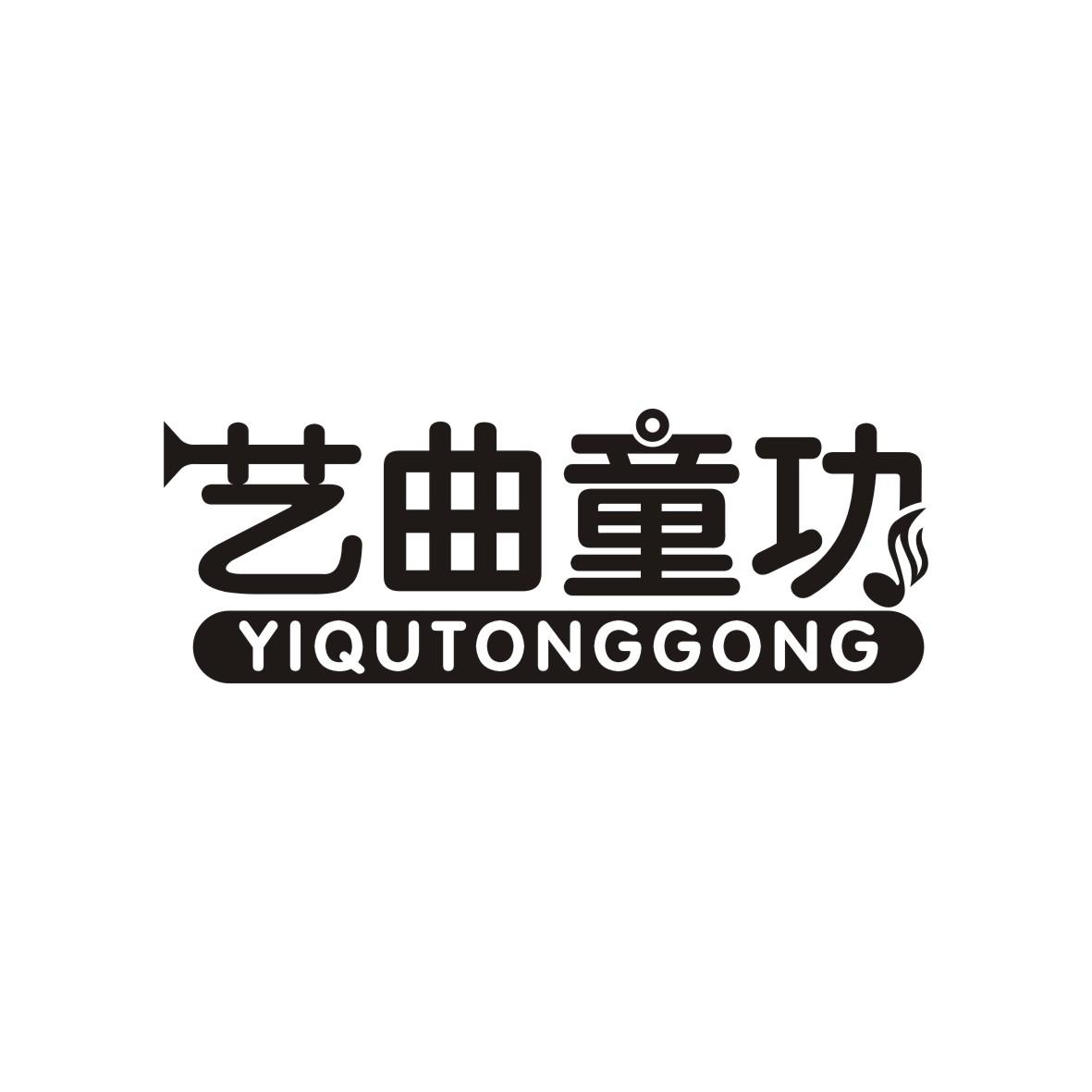 艺曲童功    YIQUTONGGONG