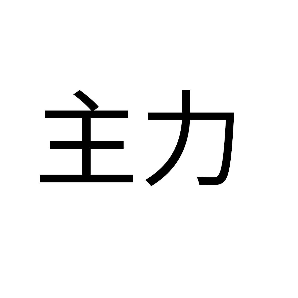 主力
（6.29.30.36类同名）