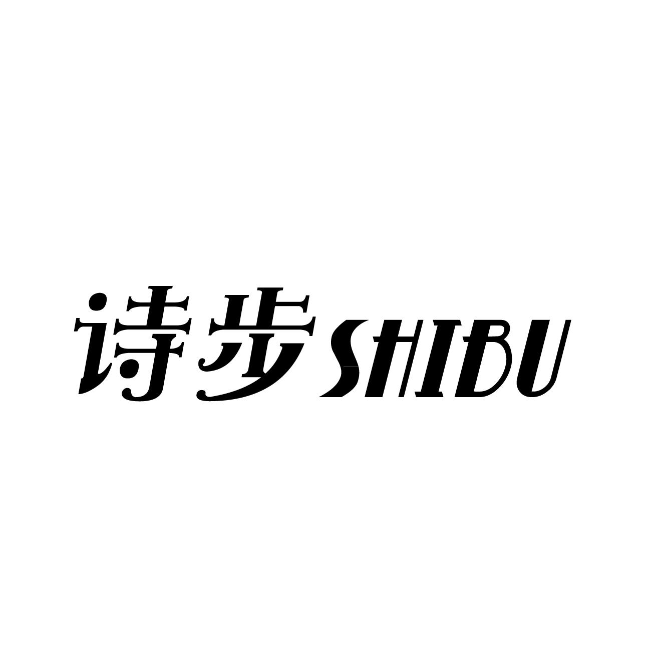 诗步