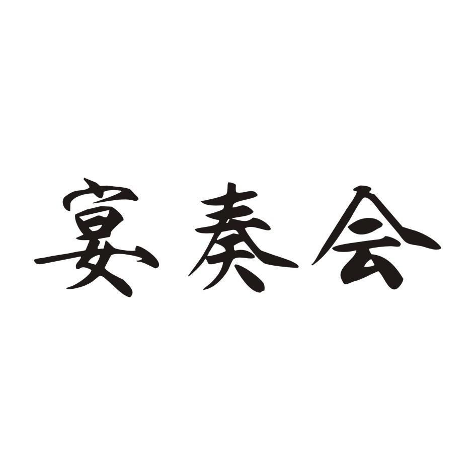 宴奏会