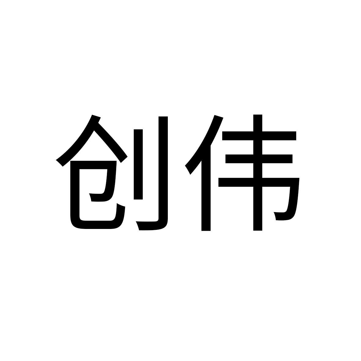创伟