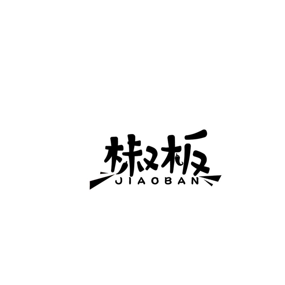 椒板