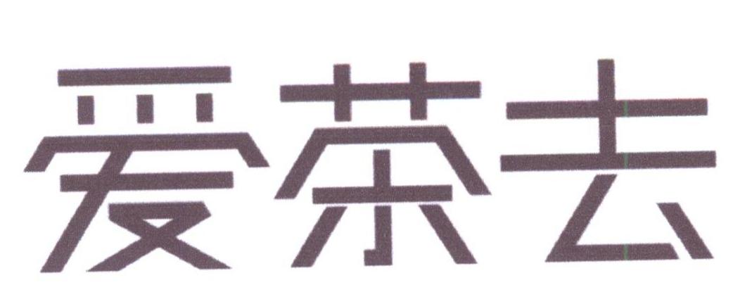 爱茶去