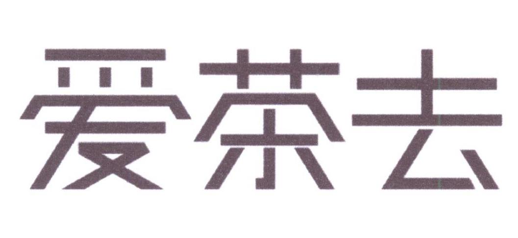 爱茶去