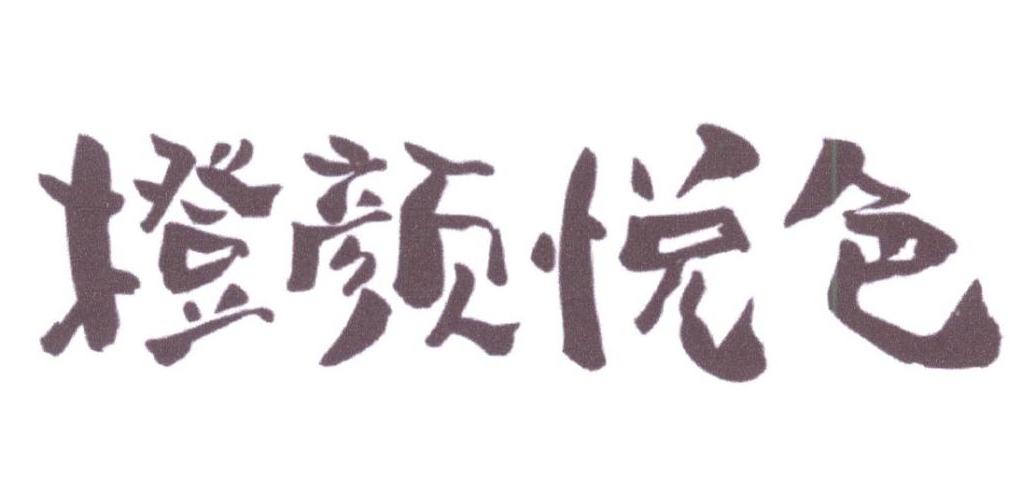 橙颜悦色