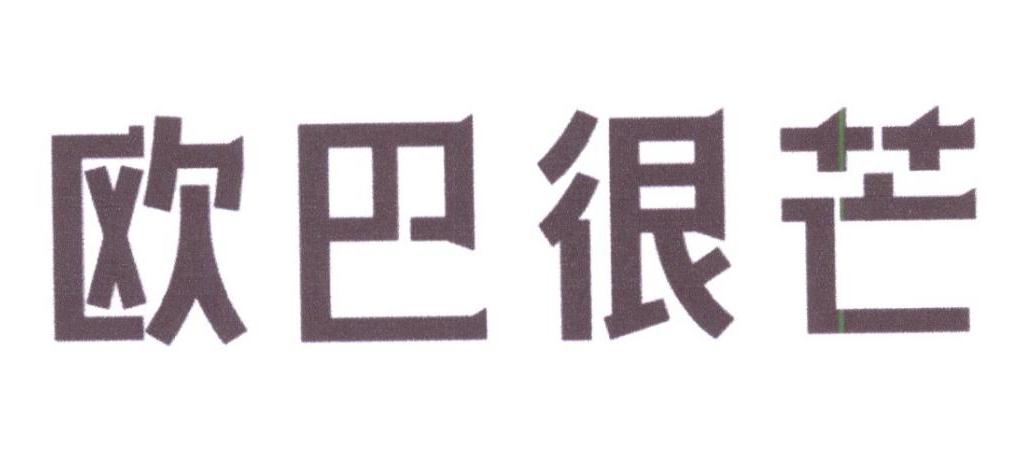 欧巴很芒