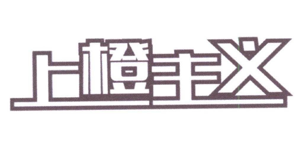 上橙主义