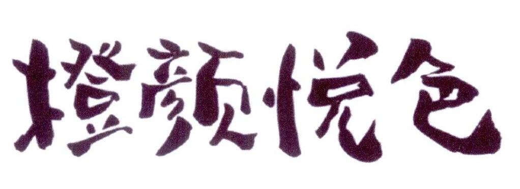橙颜悦色