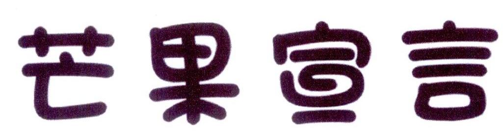 芒果宣言