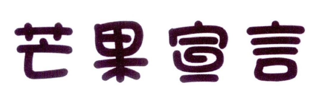 芒果宣言