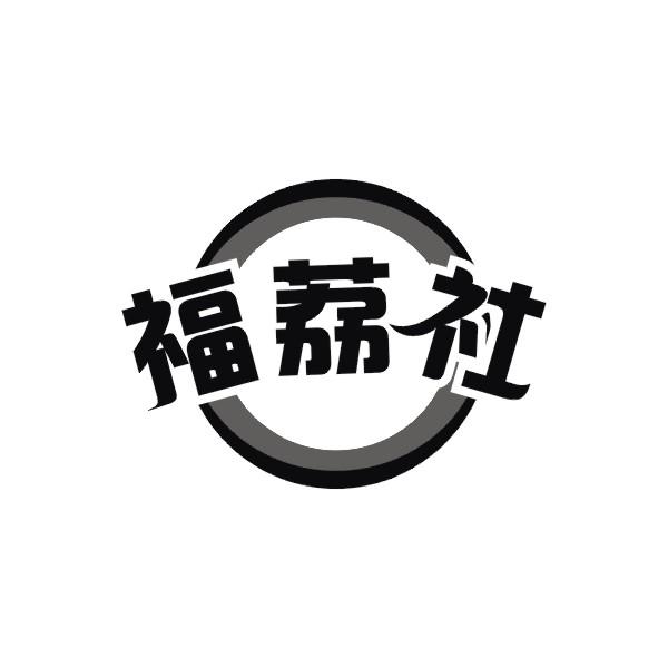 福荔社