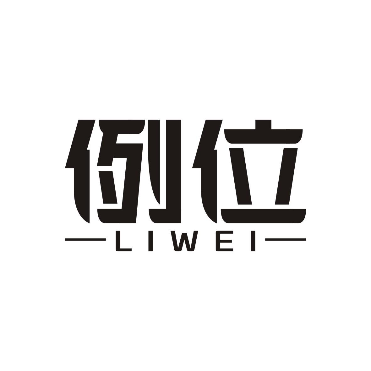 例位      LIWEI