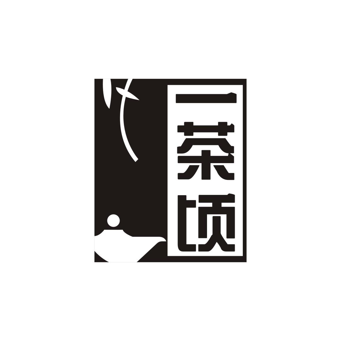 一茶顷