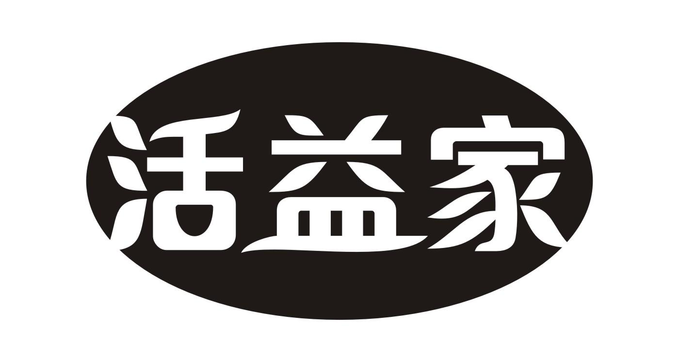 活益家