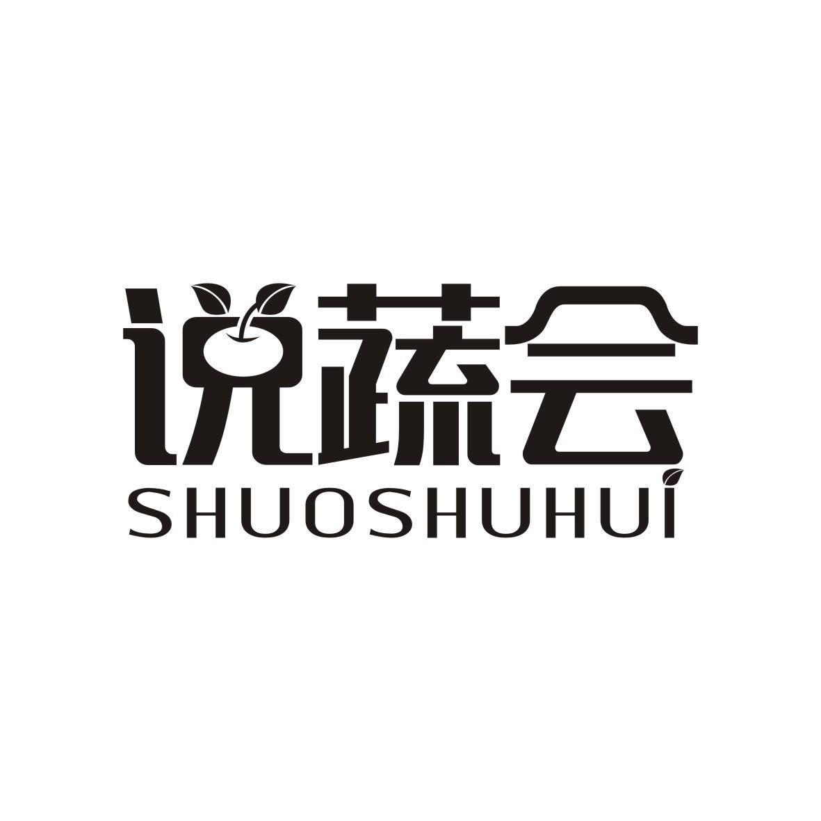 说蔬会