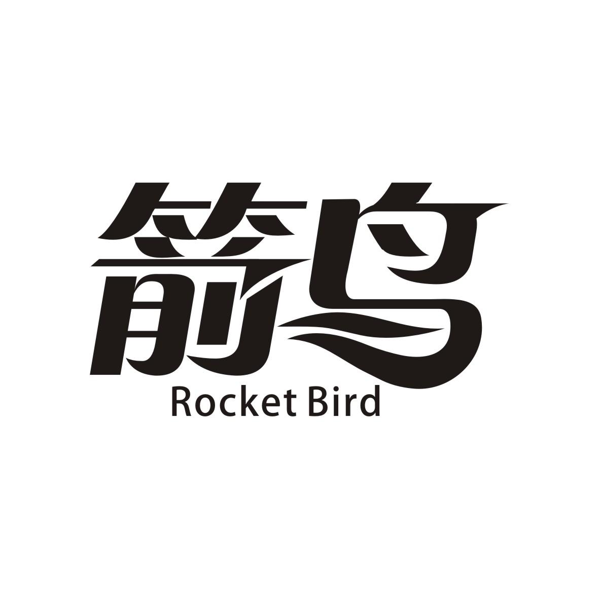 箭鸟 ROCKET BIRD