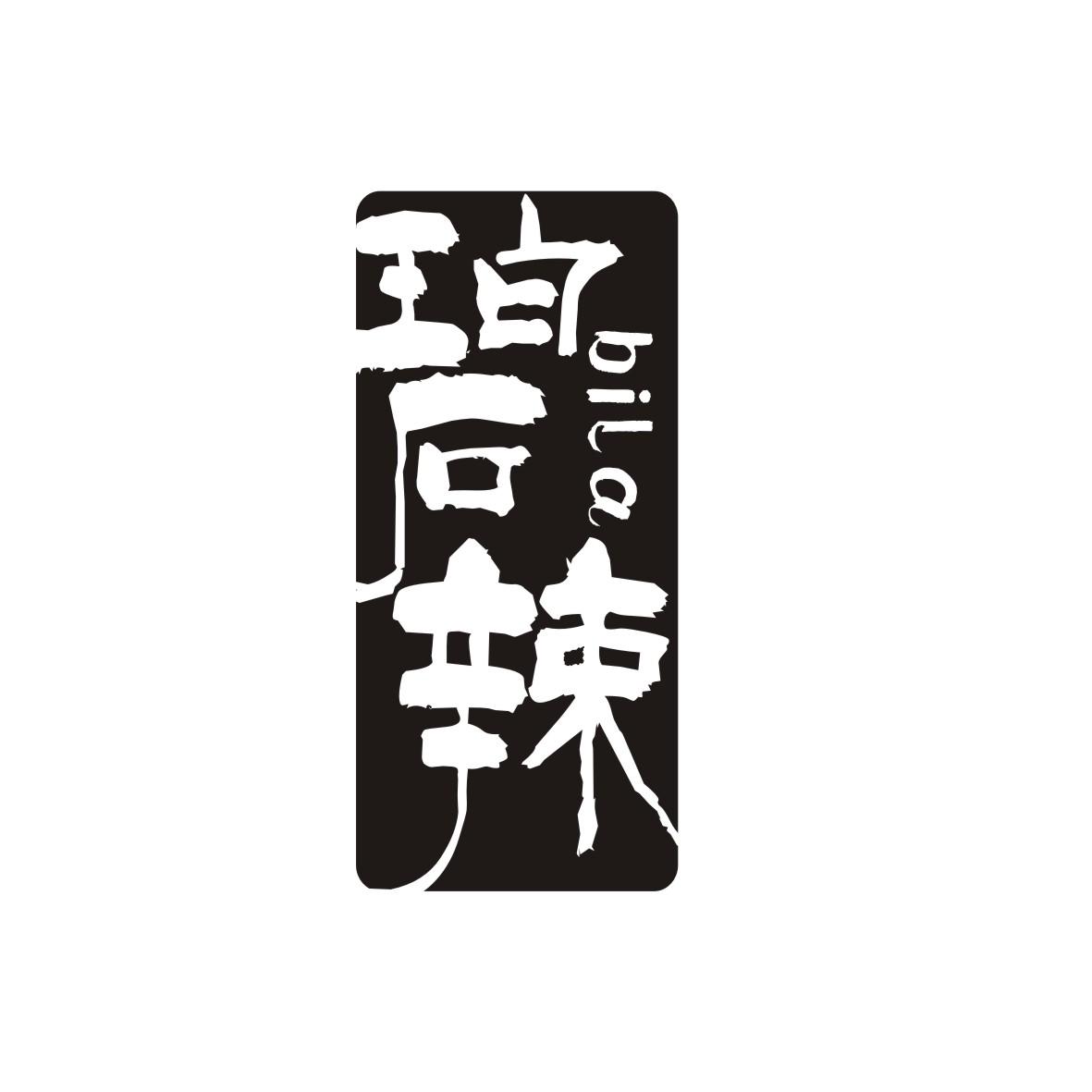碧辣      BILA