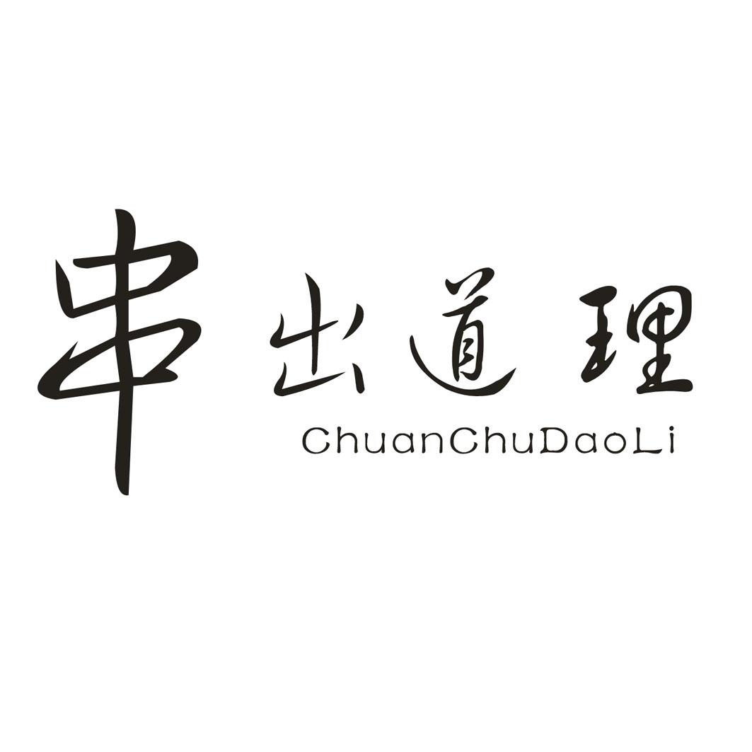 串出道理