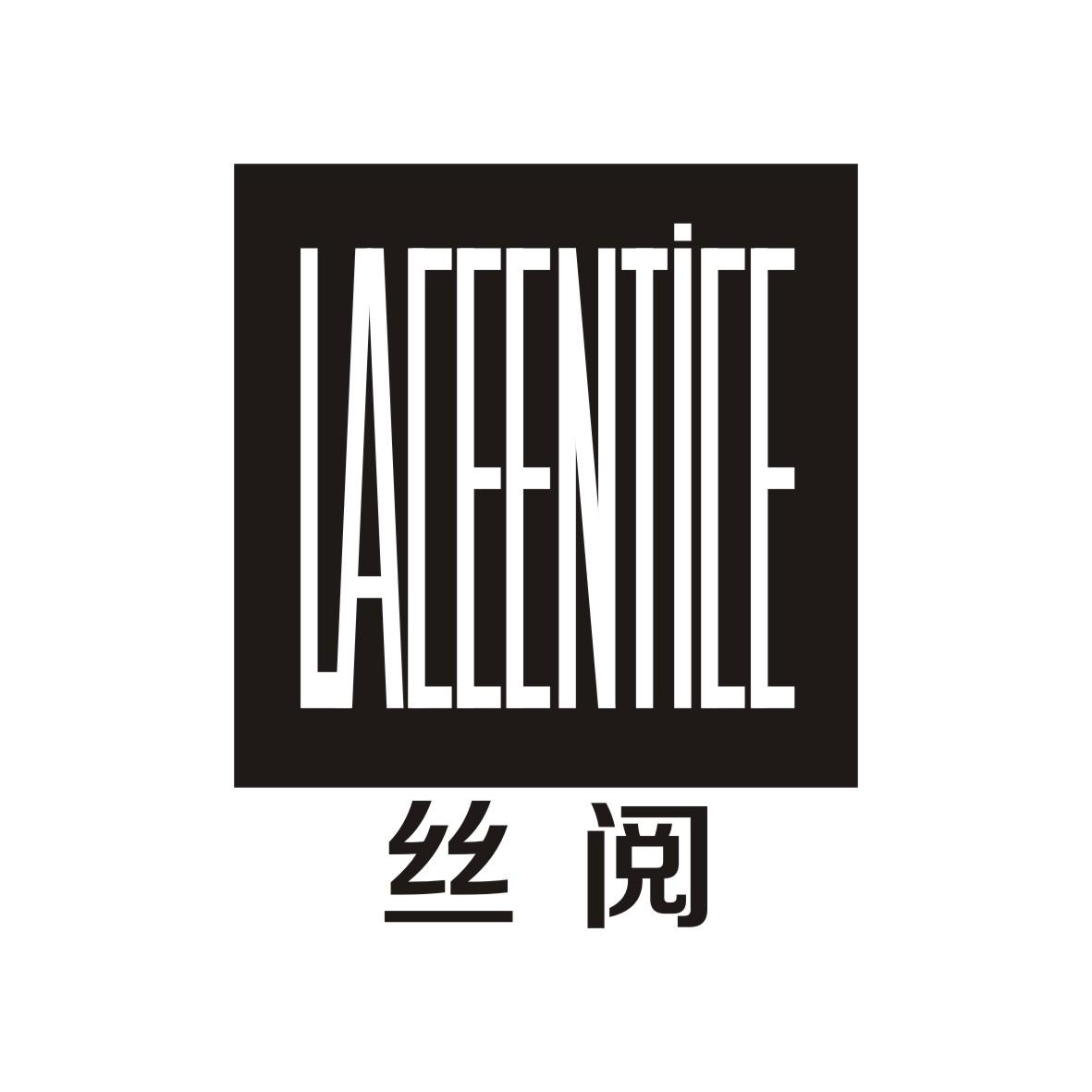 丝阅    laceentice