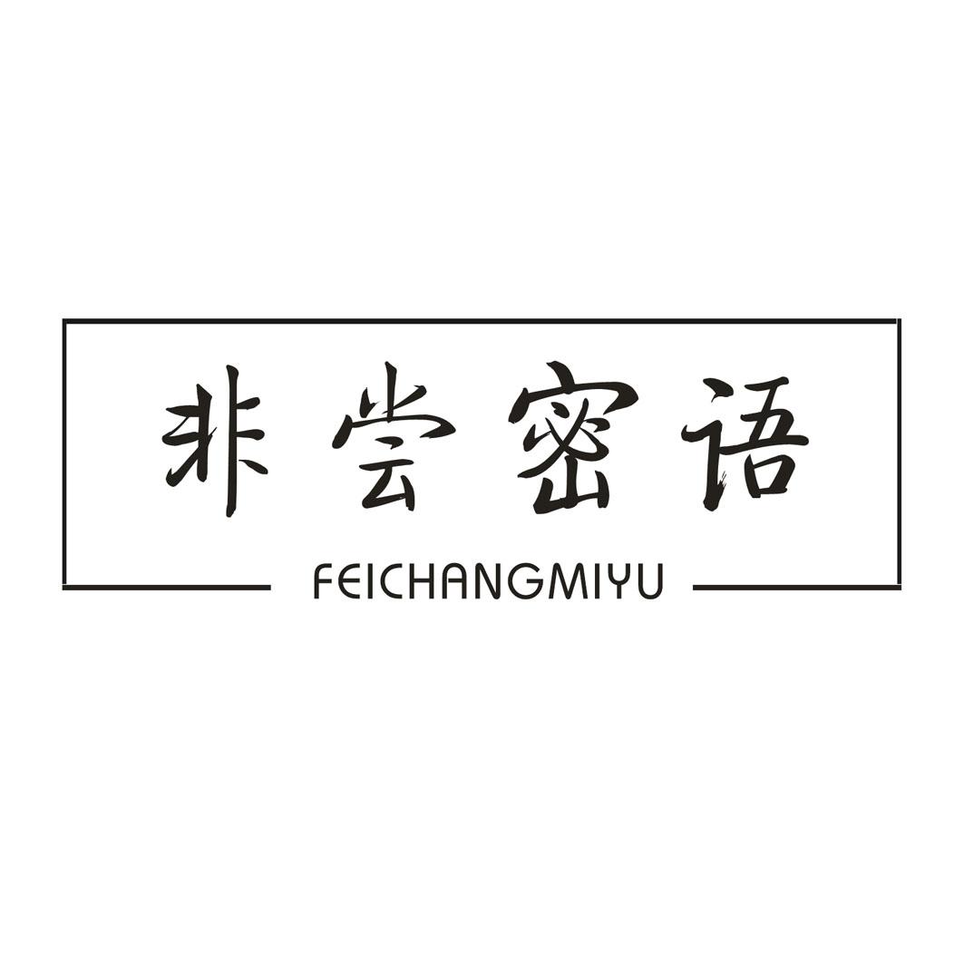 非尝密语