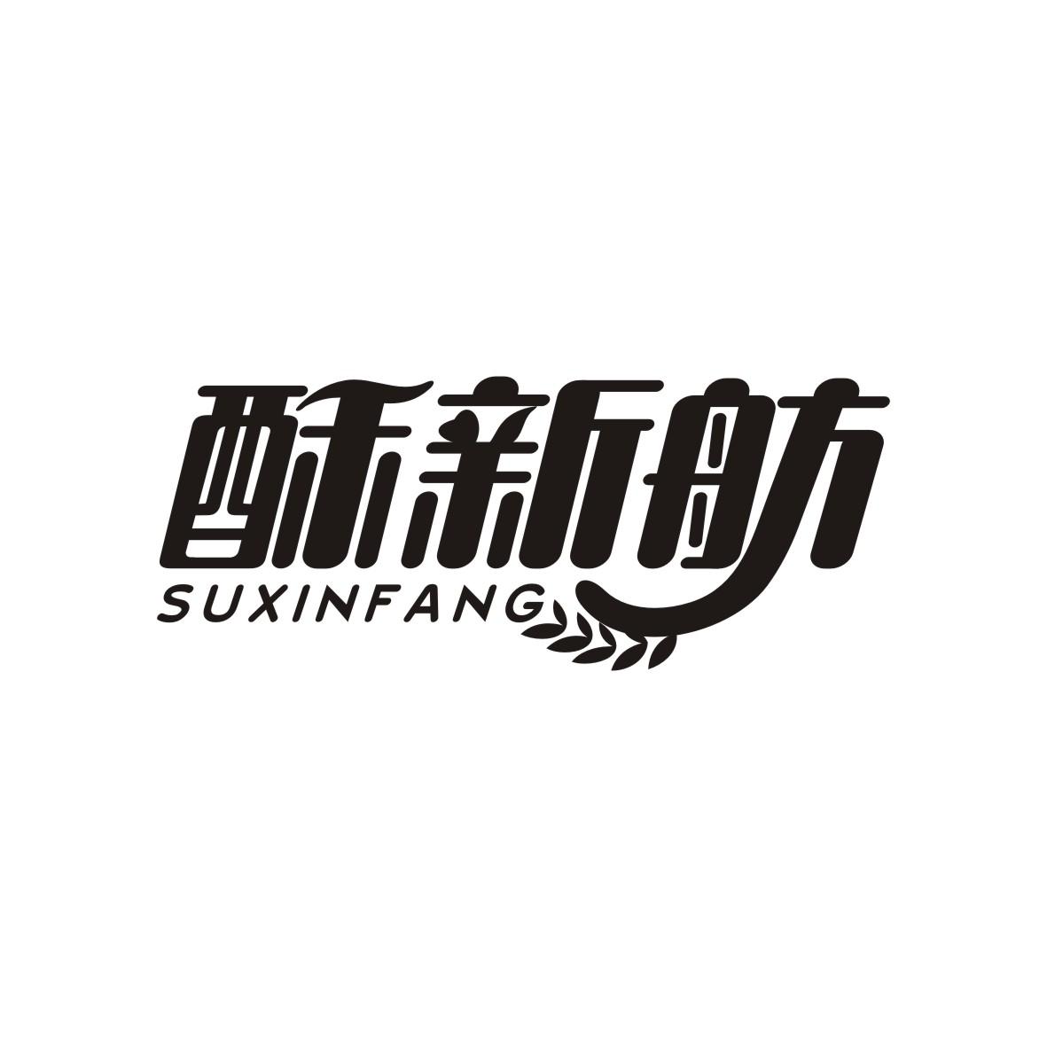 酥新舫      SUXINFANG