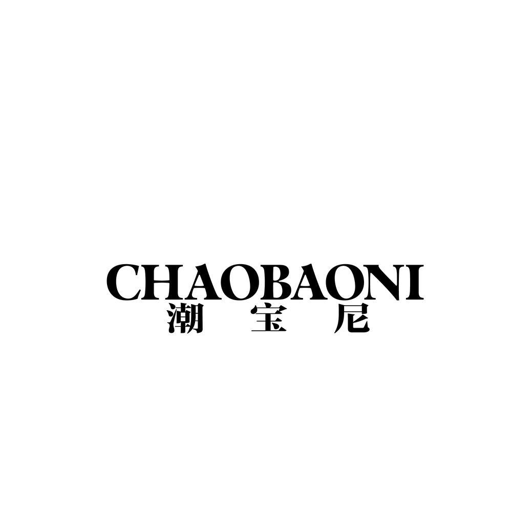 潮宝尼