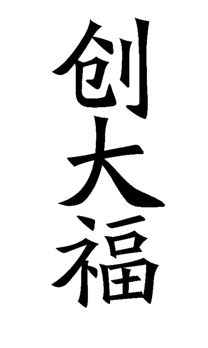 创大福