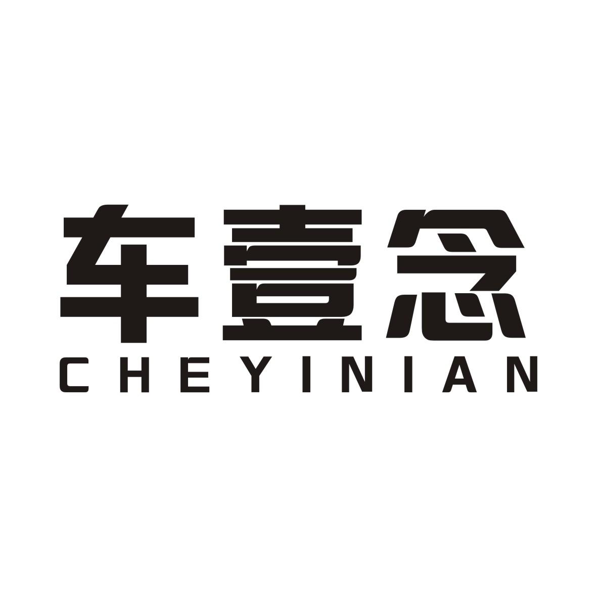 车壹念CHEYINIAN
