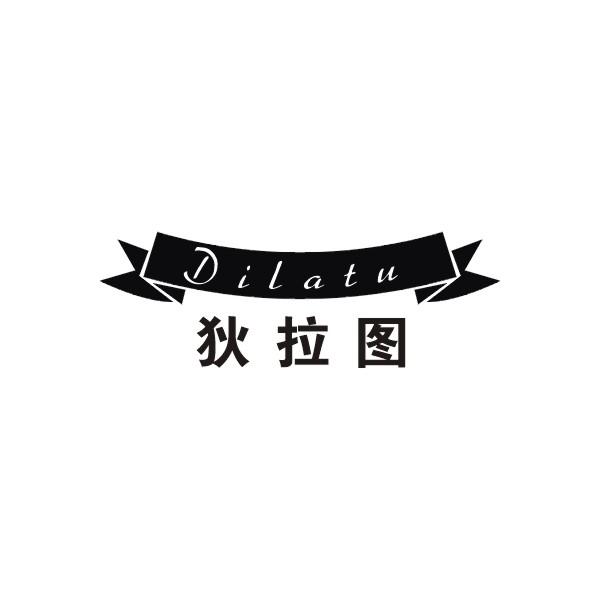 狄拉图