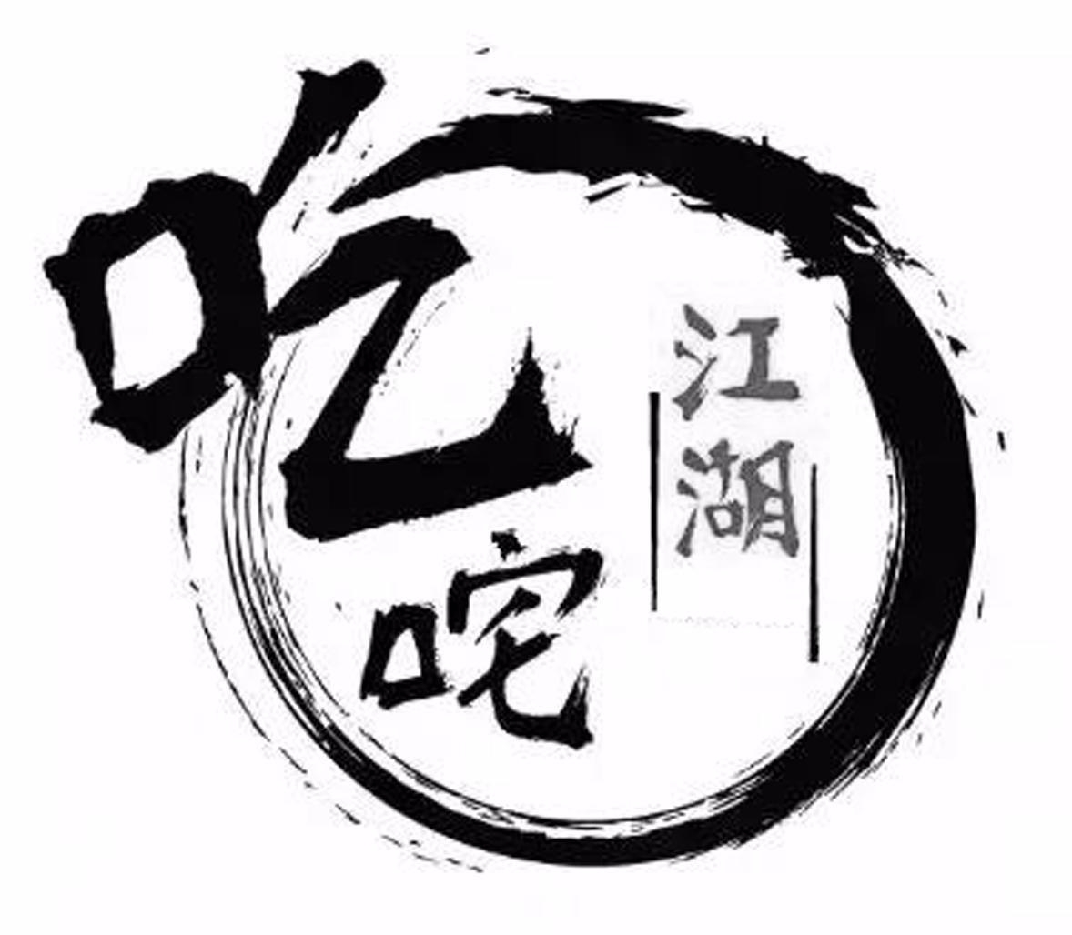 吃咤 江湖