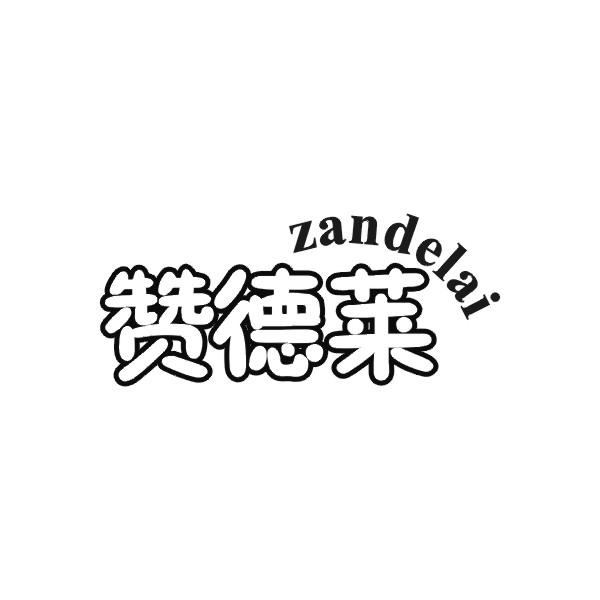 赞德莱