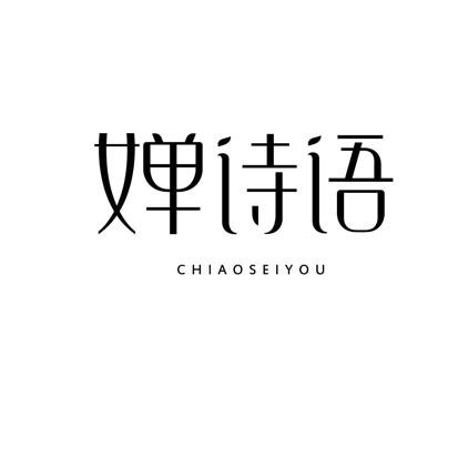 婵诗语 CHIAOSEIYOU