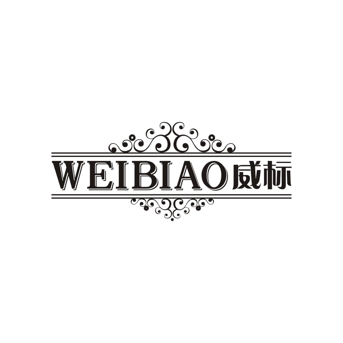 威标    WEIBIAO