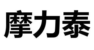 摩力泰