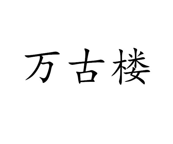 万古楼