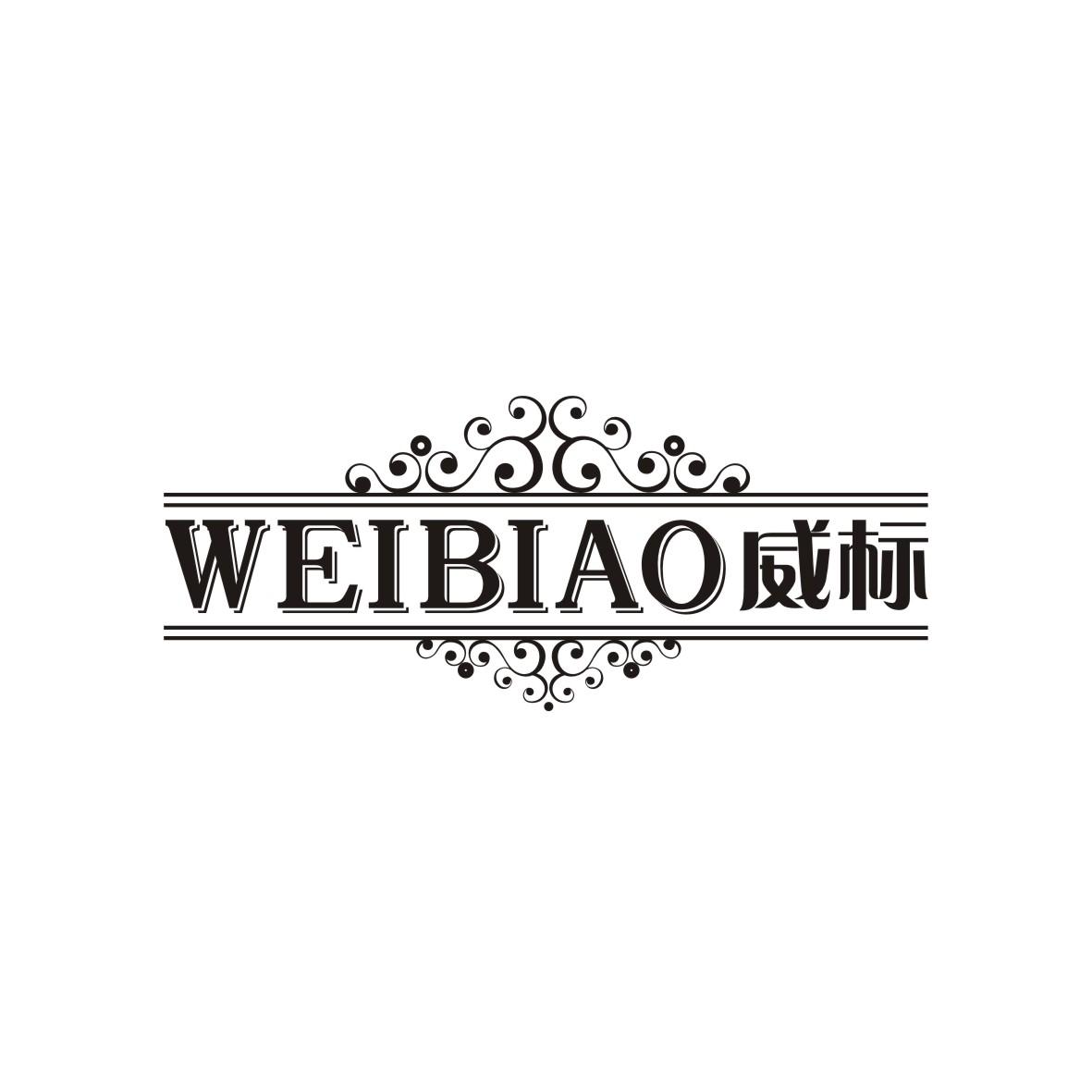 威标    WEIBIAO