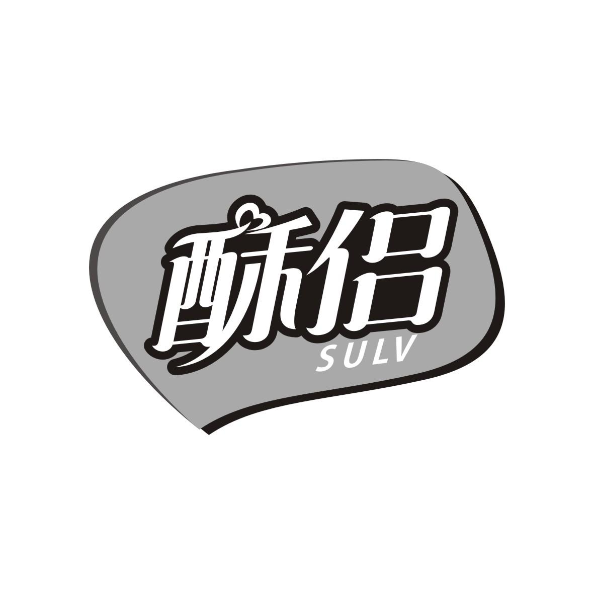 酥侣      SULV