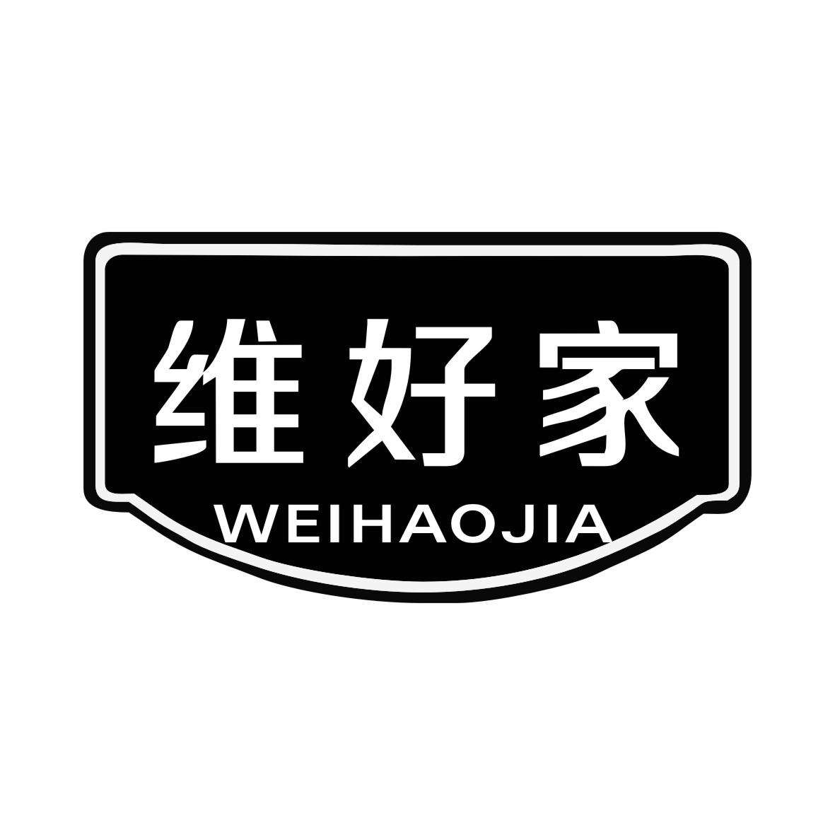 维好家