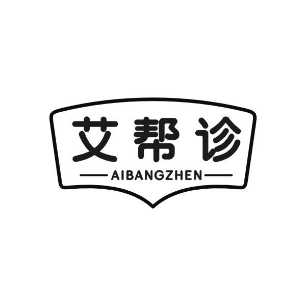 艾帮诊