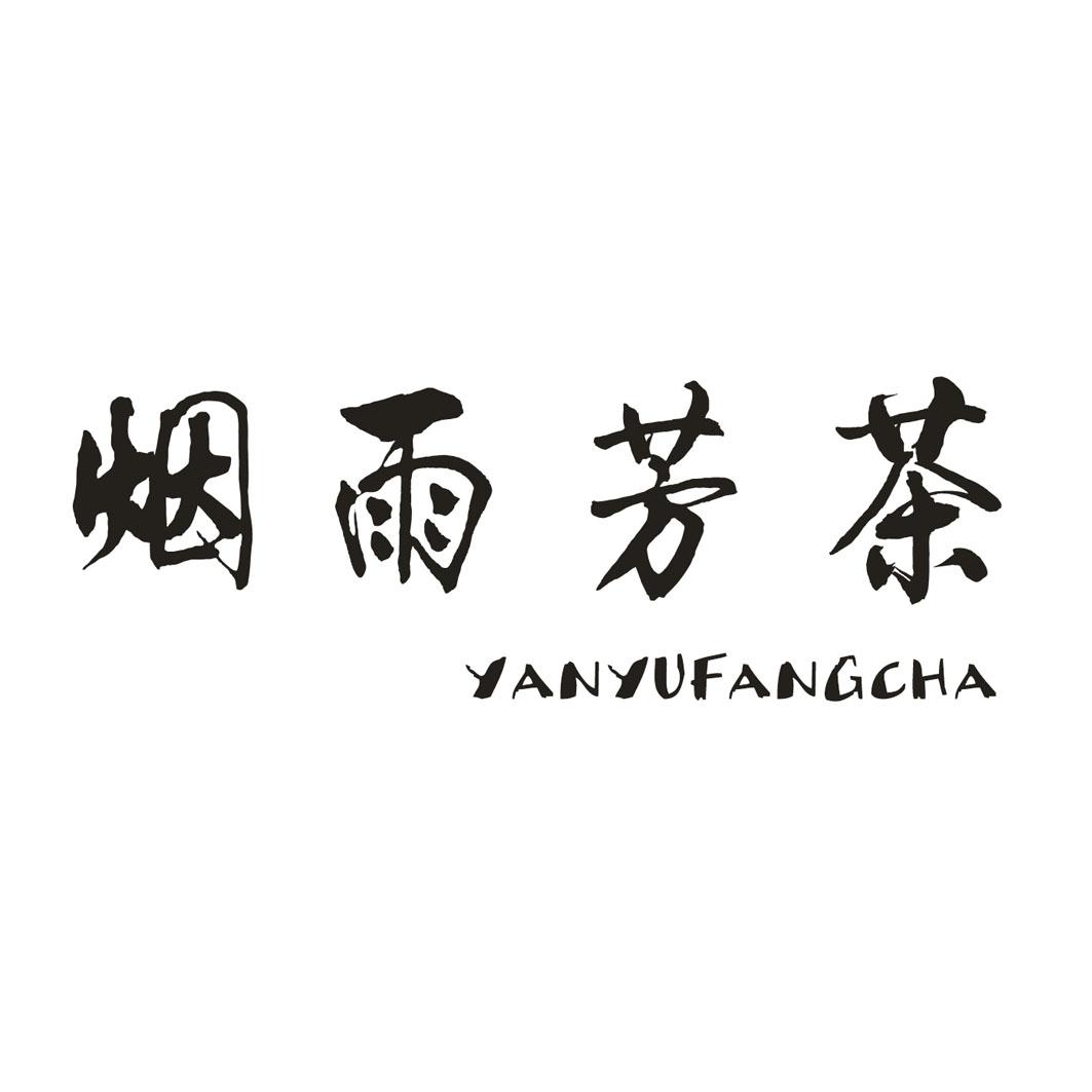 烟雨芳茶