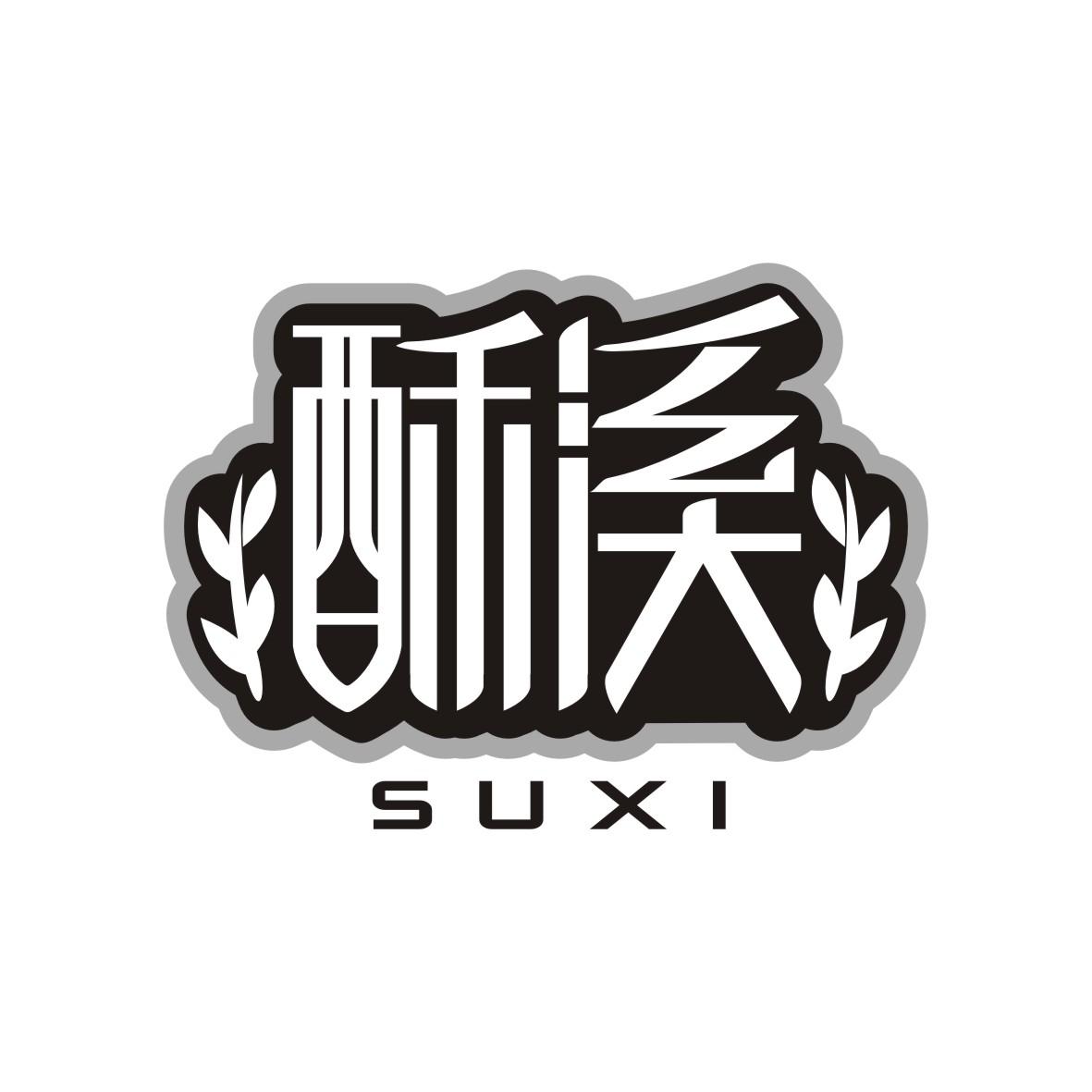 酥溪