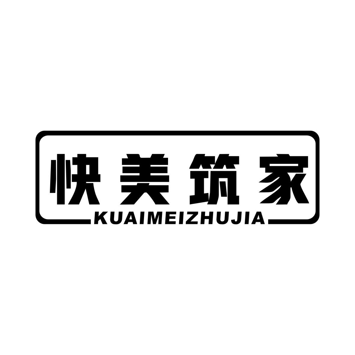 快美筑家KUAIMEIZHUJIA