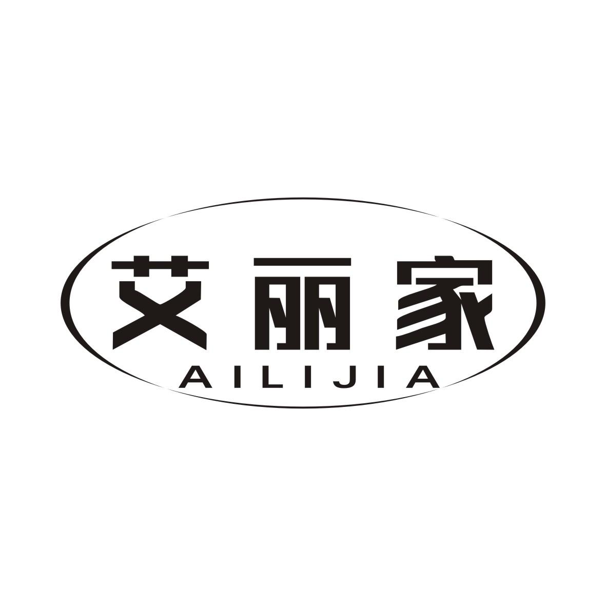 艾丽家