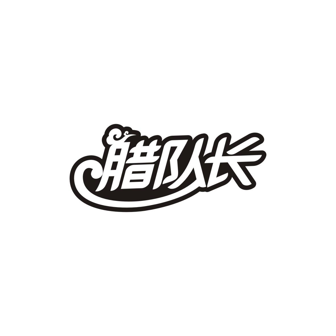 腊队长