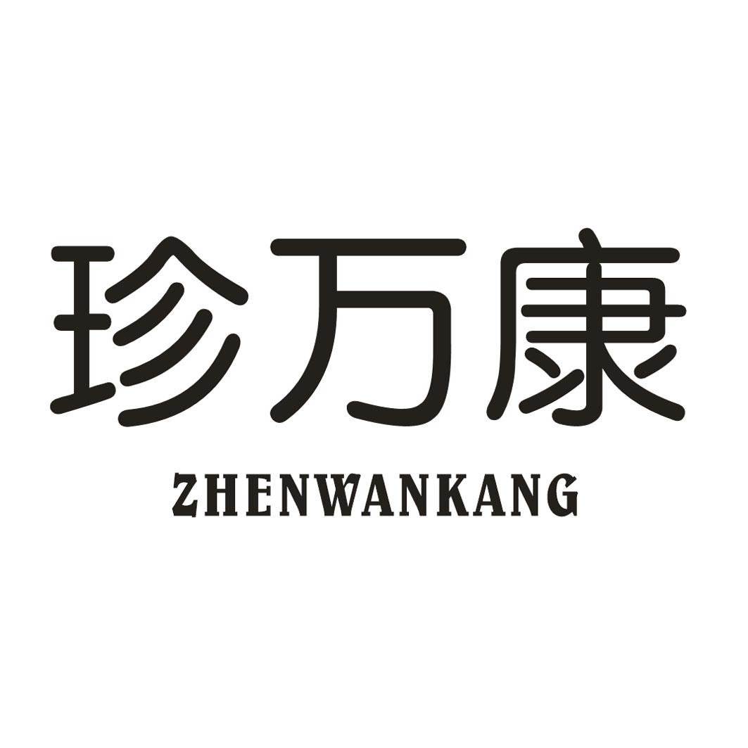 珍万康