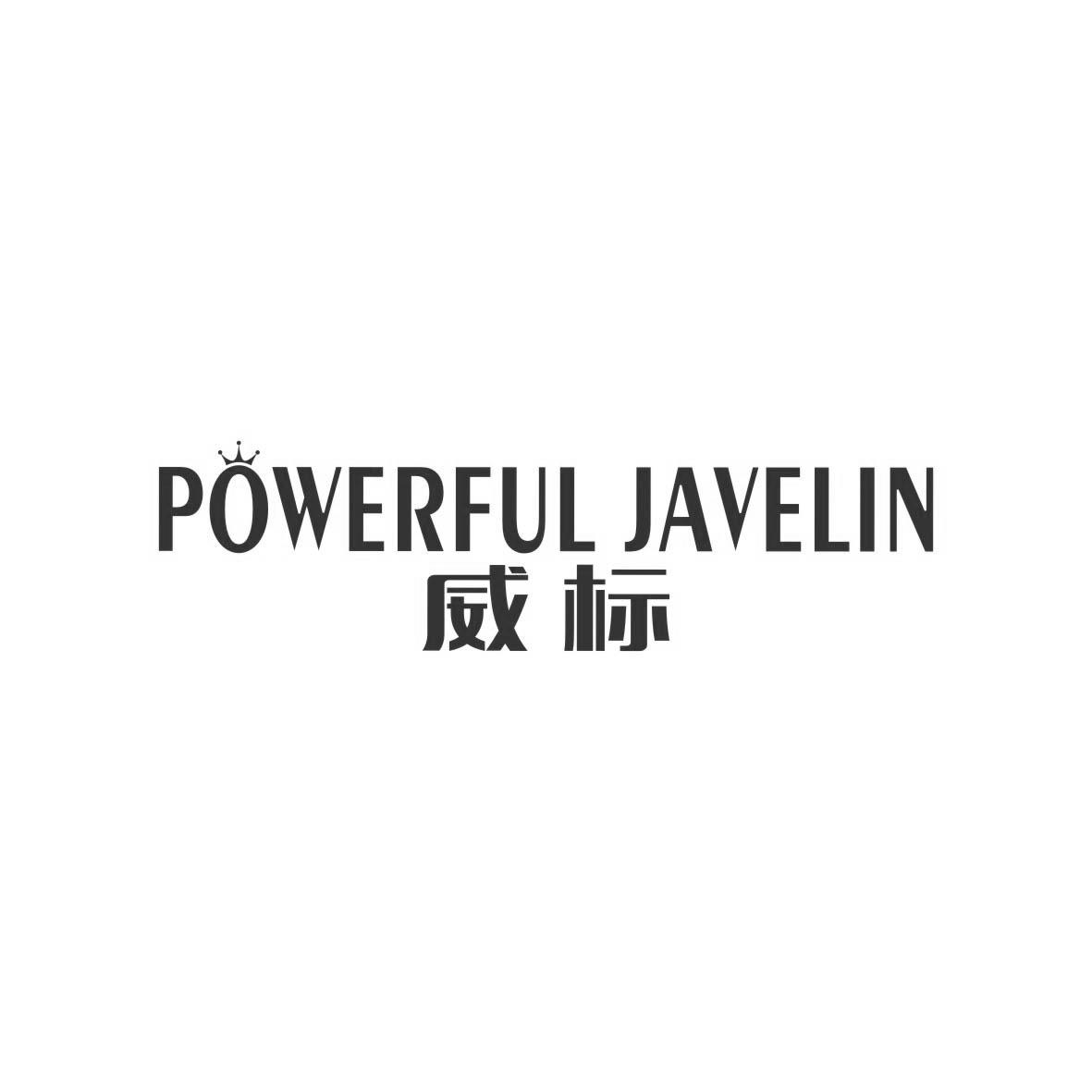 威标     Powerful javelin
